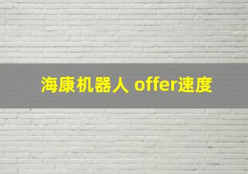 海康机器人 offer速度